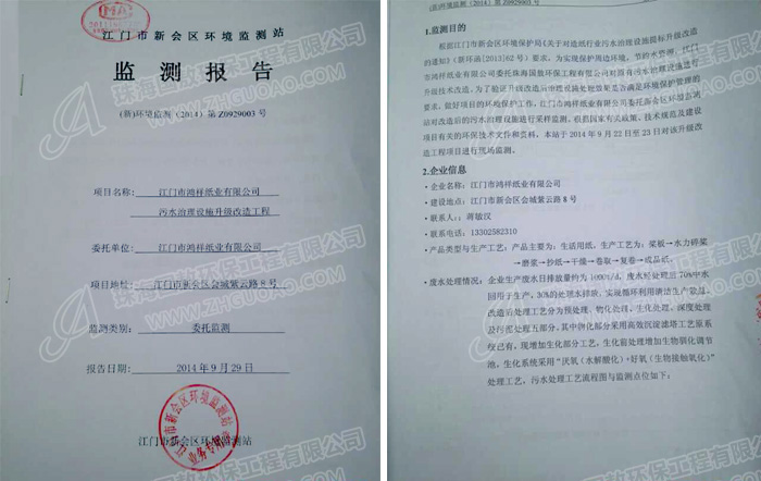 造紙廢水處理監(jiān)測報告(圖)